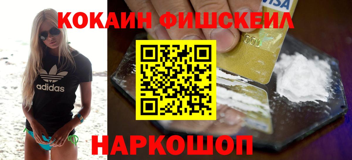 Кокаин FishScale Канск